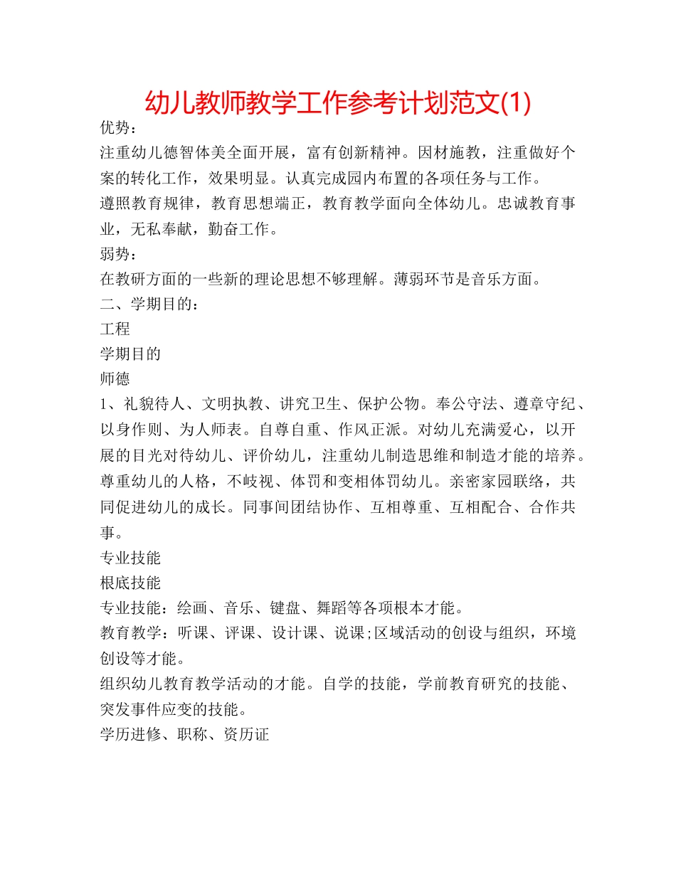 幼儿教师教学工作参考计划范文(1) _第1页