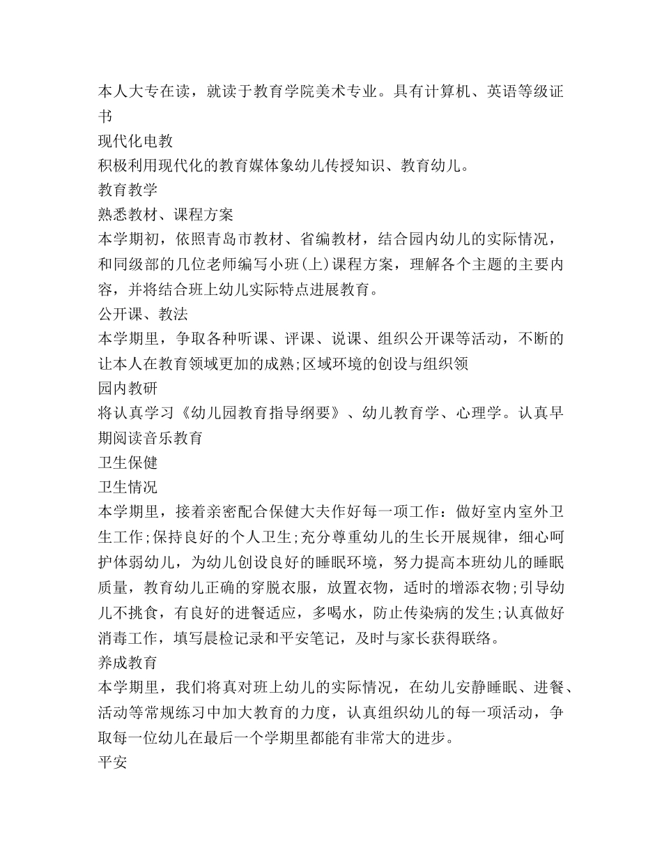 幼儿教师教学工作参考计划范文(1) _第2页