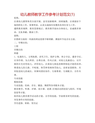 幼儿教师教学工作参考计划范文(1) 