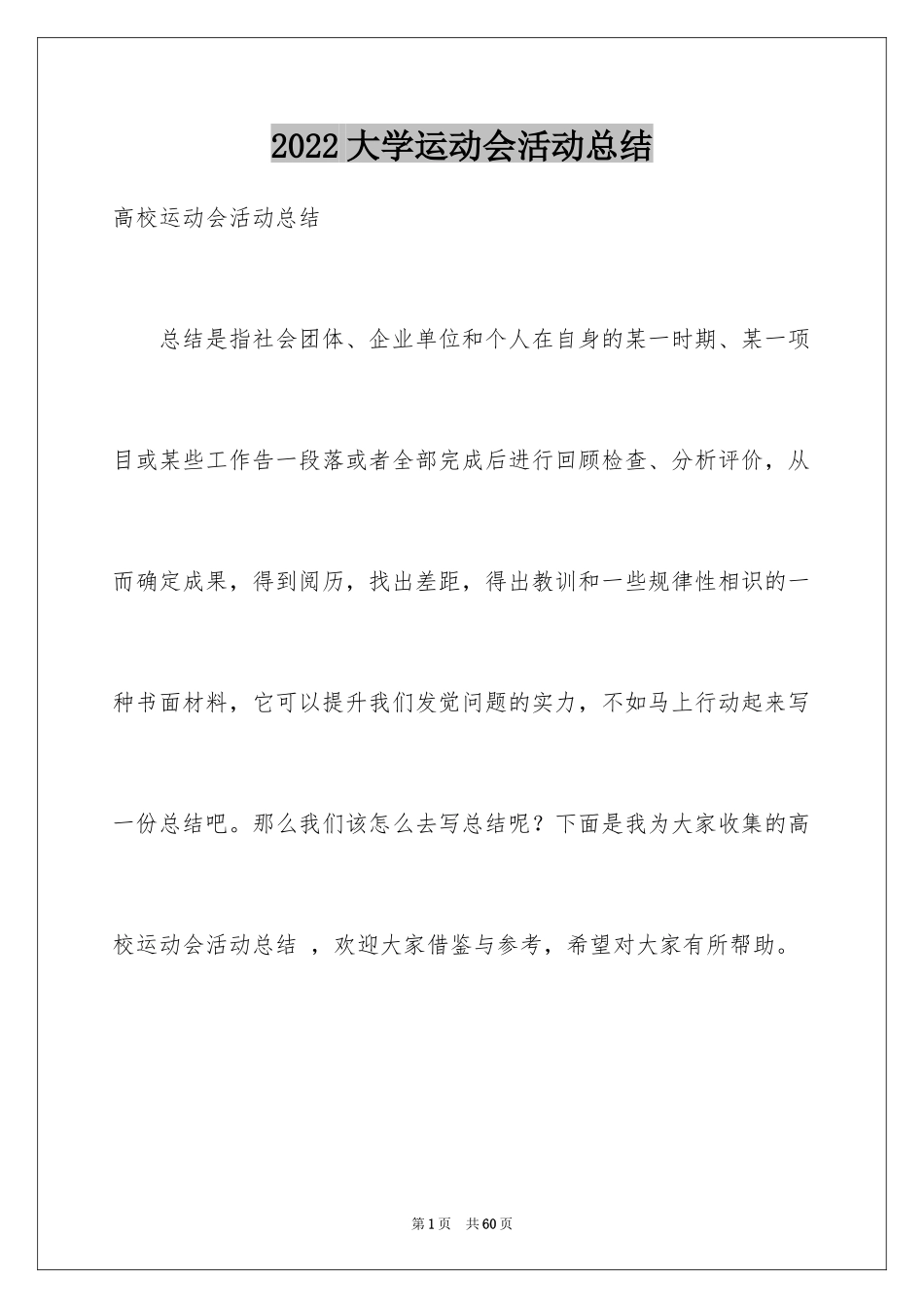 2024大学运动会活动总结 _1_第1页