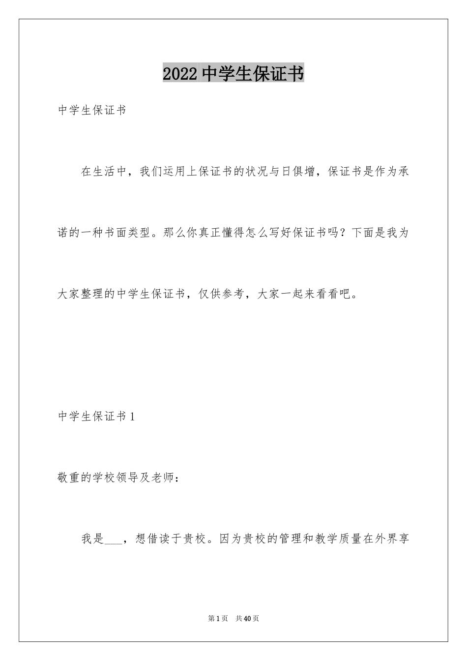 2024中学生保证书_9_第1页