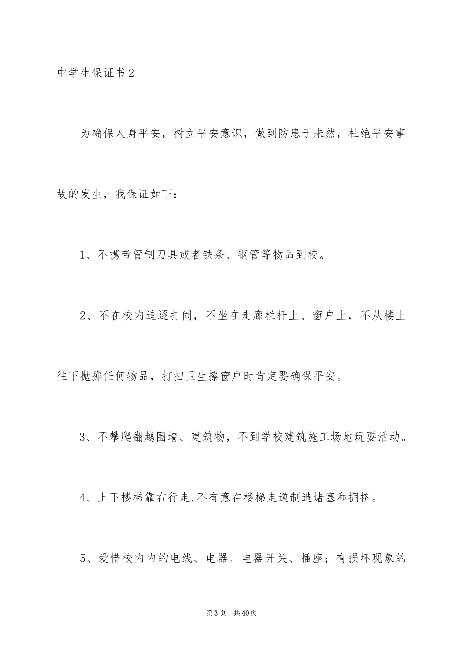 2024中学生保证书_9_第3页