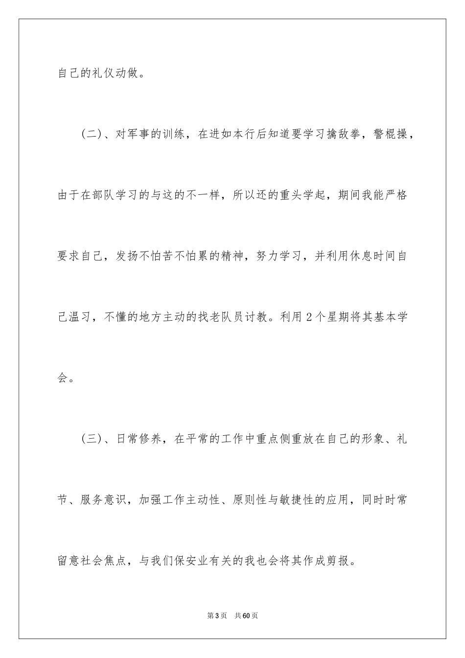 2024保安工作的心得体会_第3页