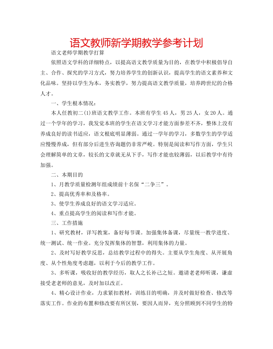 语文教师新学期教学参考计划 _第1页