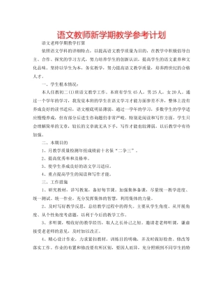 语文教师新学期教学参考计划 