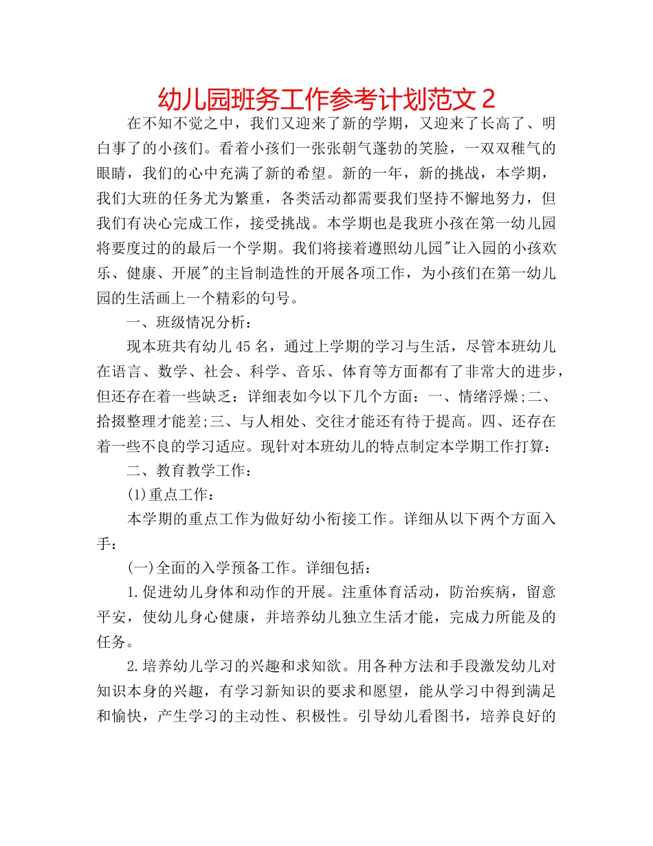 幼儿园班务工作参考计划范文2 _第1页