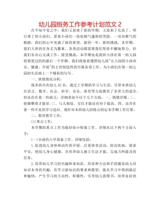幼儿园班务工作参考计划范文2 