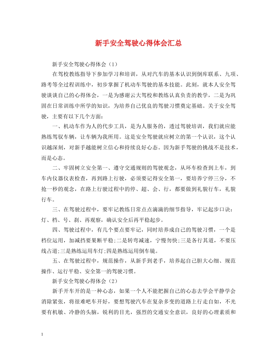 新手安全驾驶心得体会汇总 _第1页