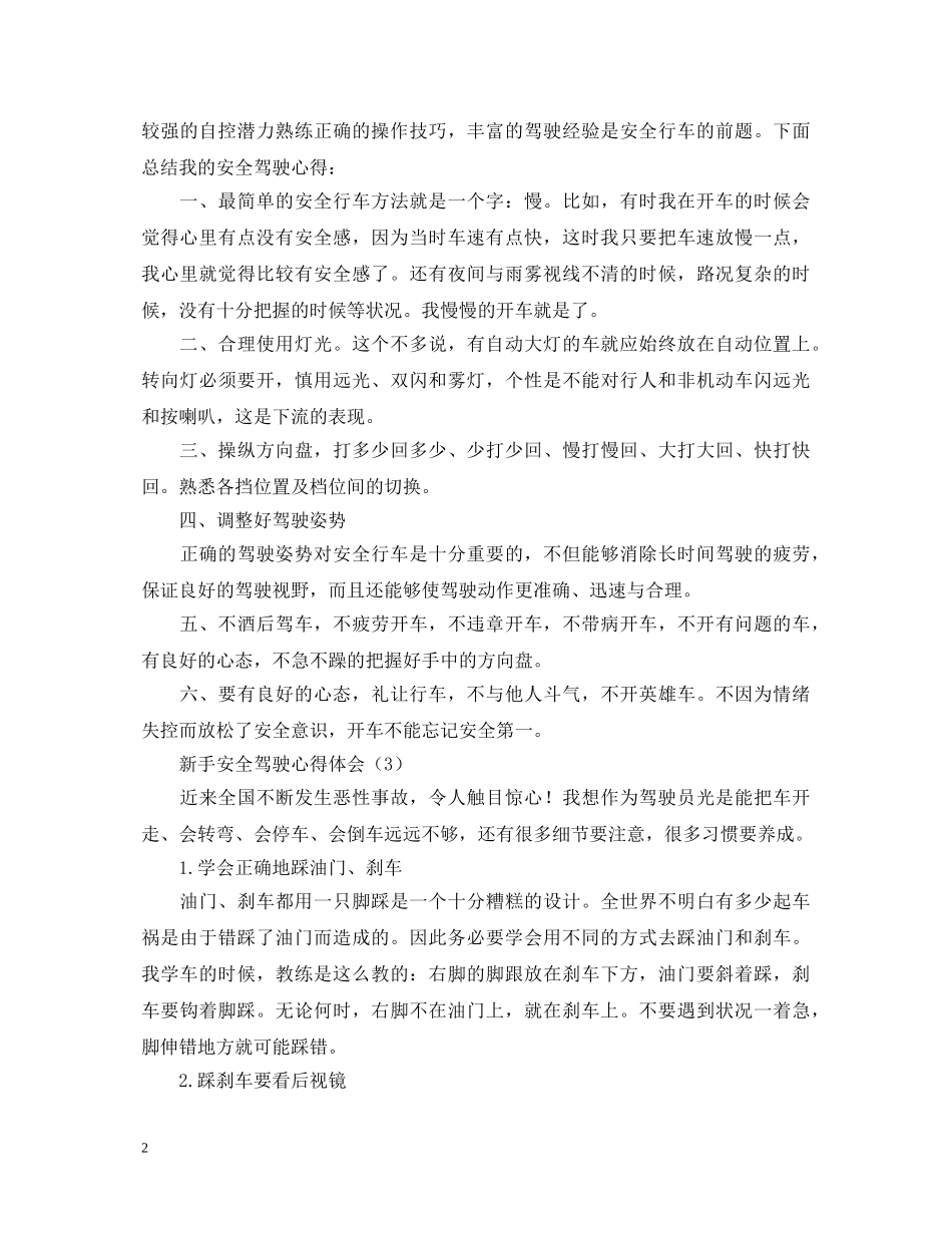 新手安全驾驶心得体会汇总 _第2页