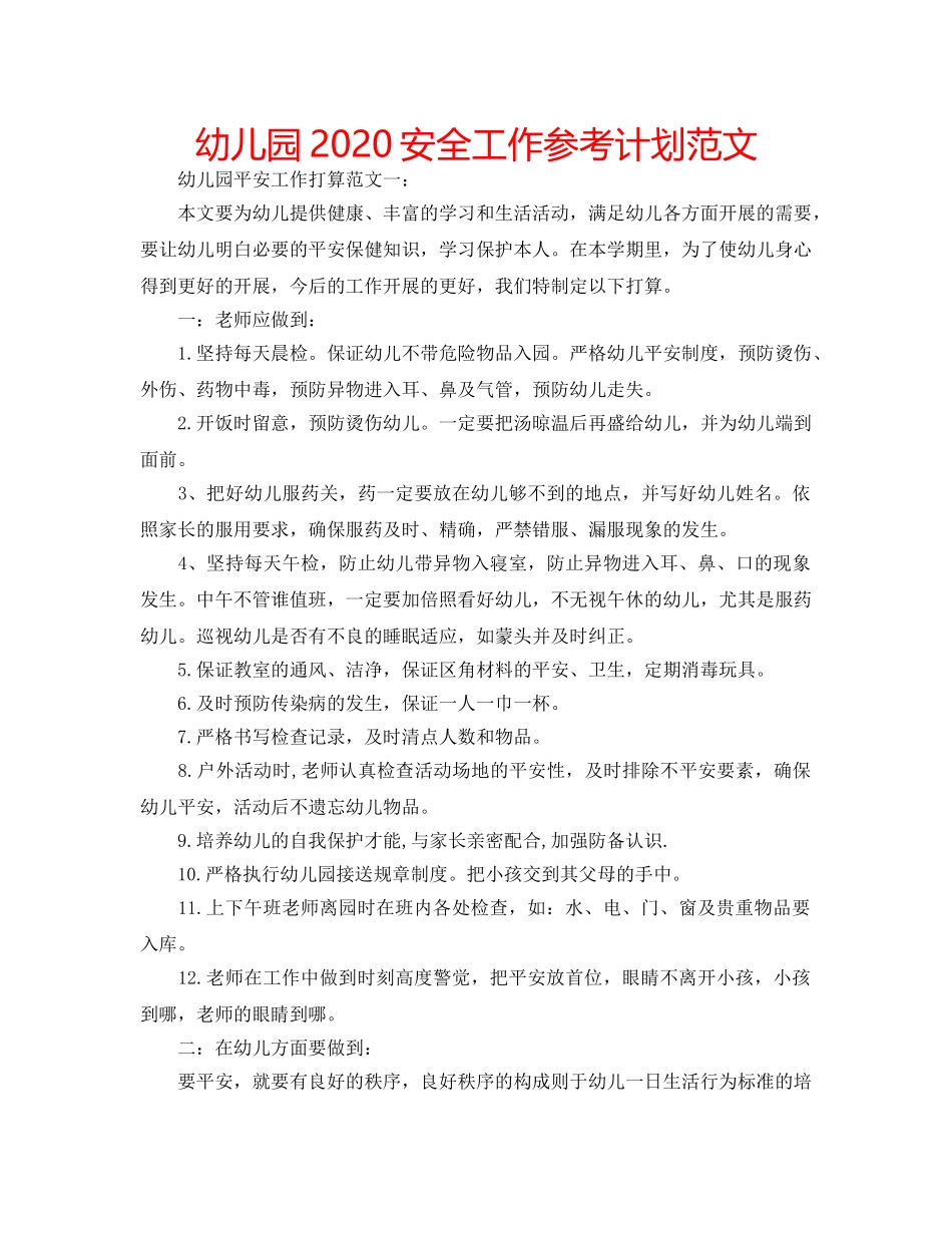 幼儿园2020安全工作参考计划范文 _第1页