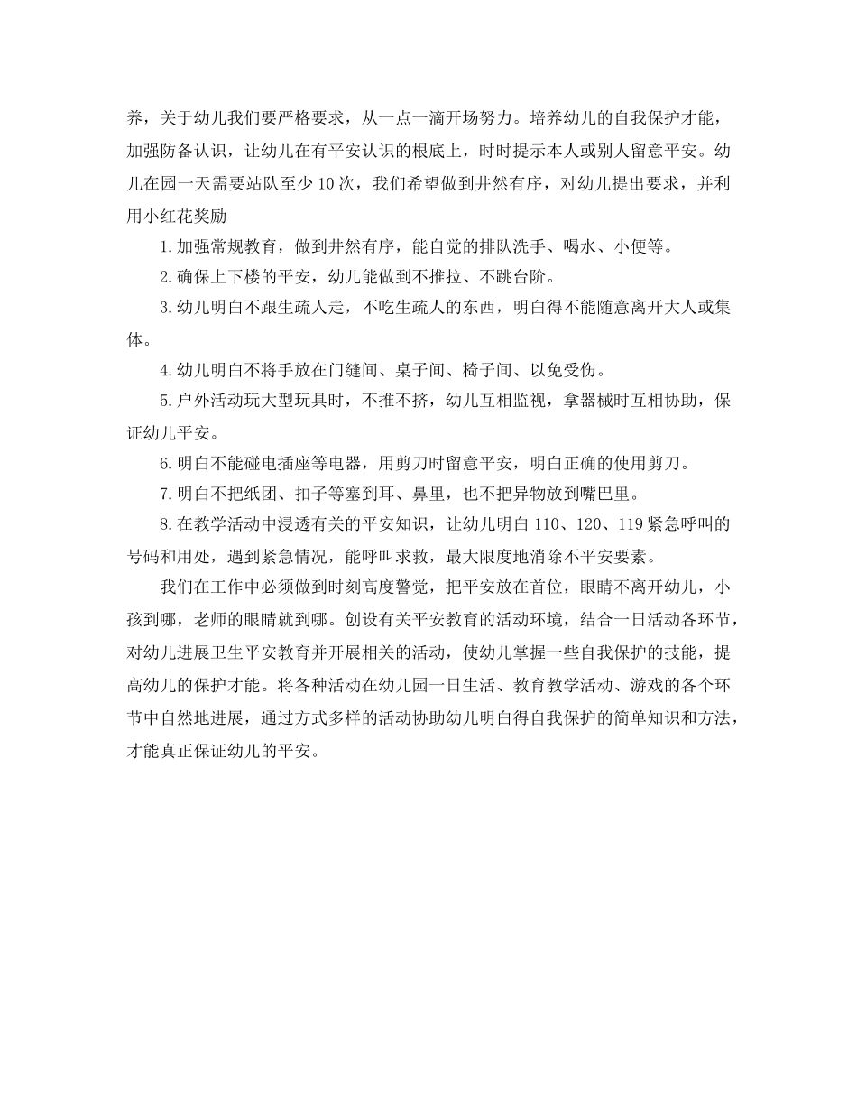 幼儿园2020安全工作参考计划范文 _第2页
