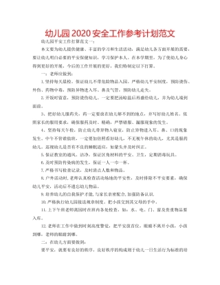 幼儿园2020安全工作参考计划范文 