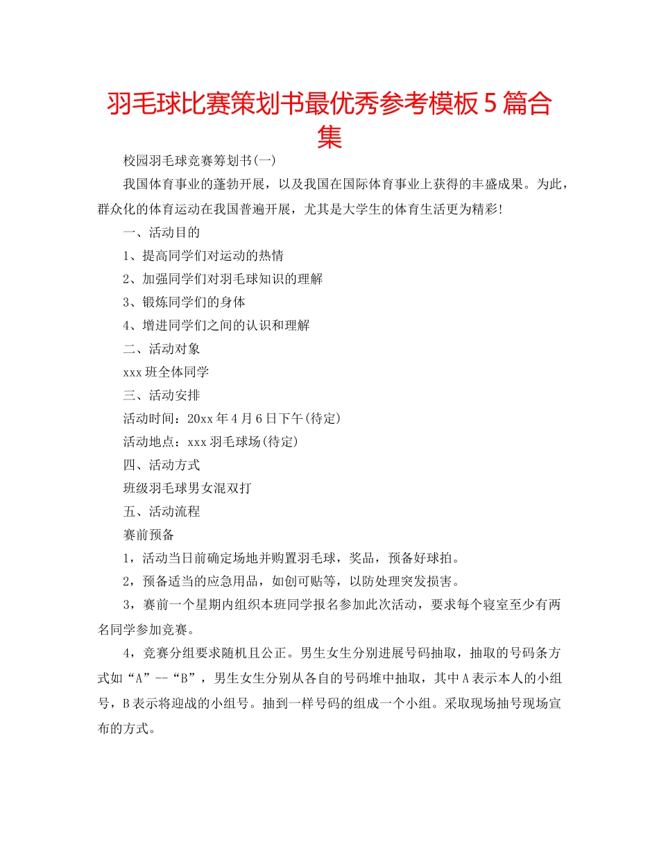 羽毛球比赛策划书最优秀参考模板5篇合集 _第1页