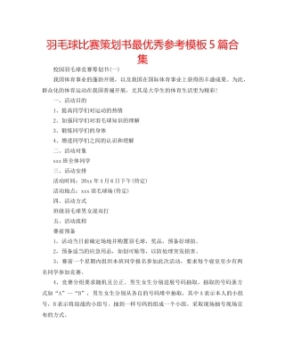 羽毛球比赛策划书最优秀参考模板5篇合集 