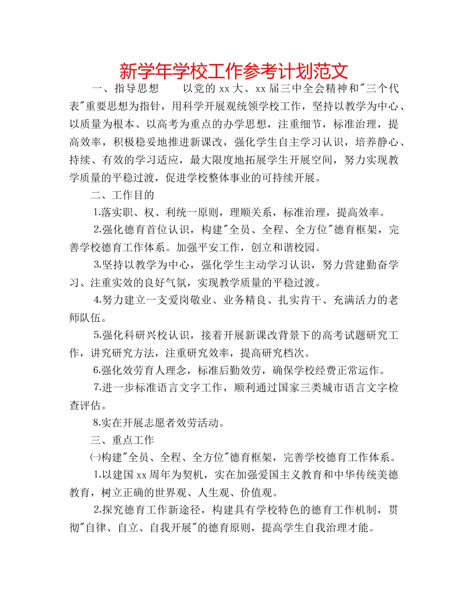 新学年学校工作参考计划范文 _第1页