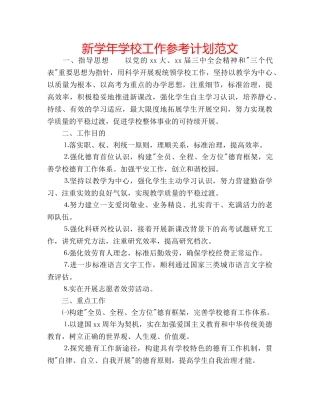 新学年学校工作参考计划范文 
