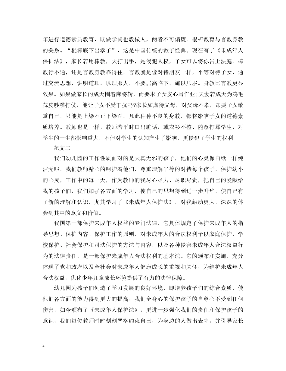 幼儿教师学习未成年人保护法心得体会 _第2页