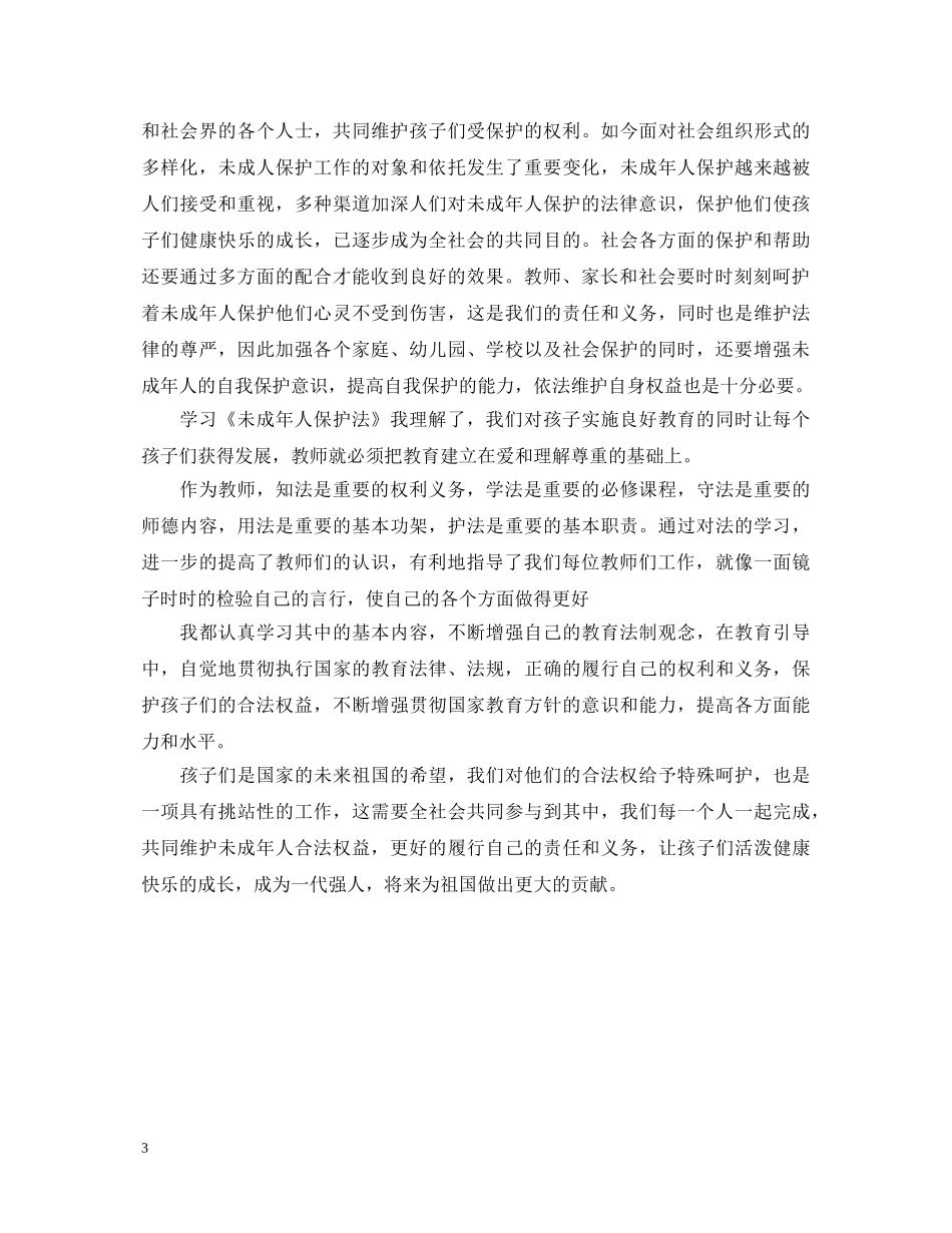 幼儿教师学习未成年人保护法心得体会 _第3页