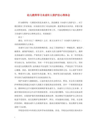 幼儿教师学习未成年人保护法心得体会 