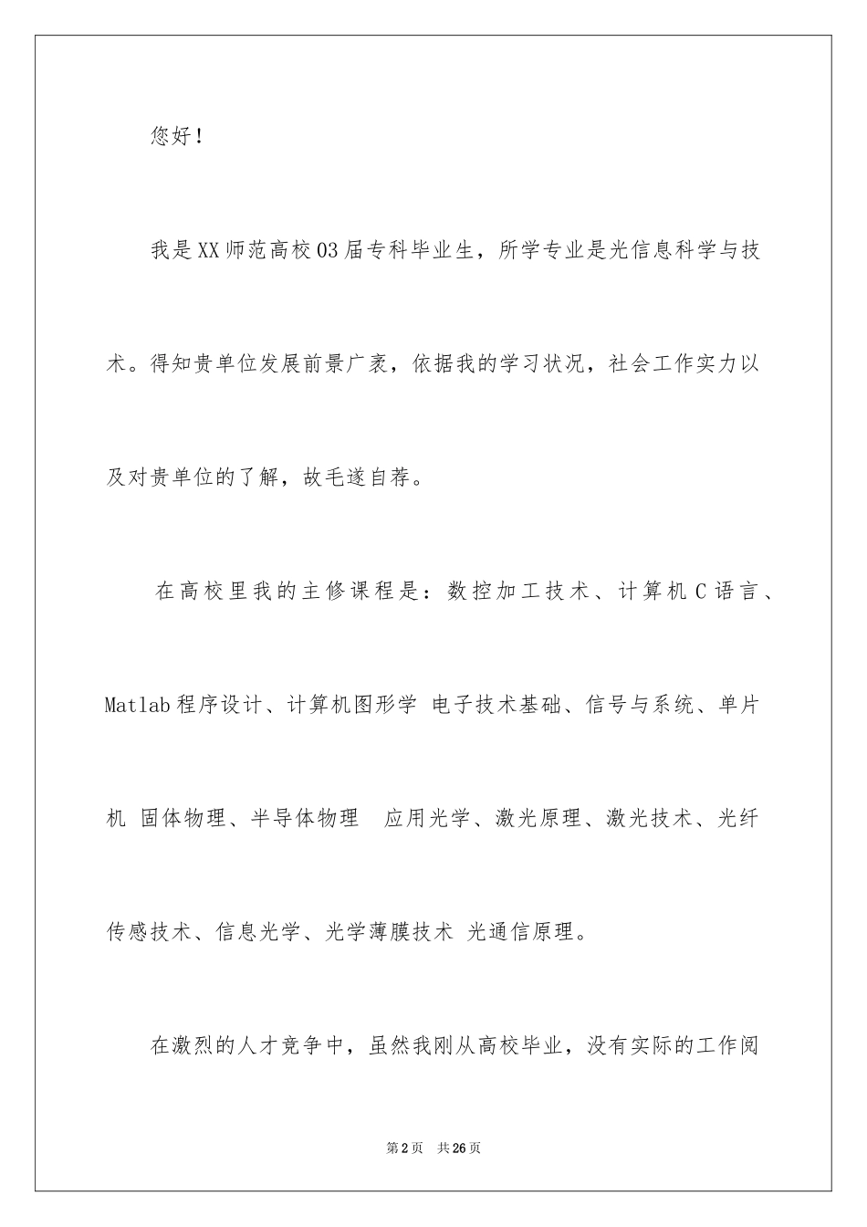 2024信息专业求职信_10_第2页