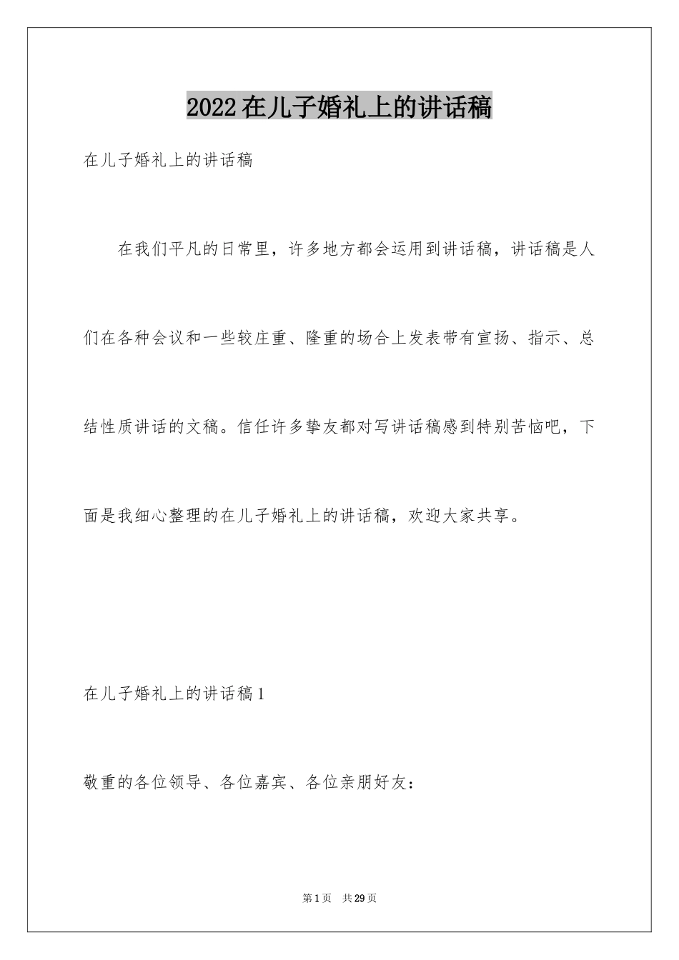 2024在儿子婚礼上的讲话稿_4_第1页