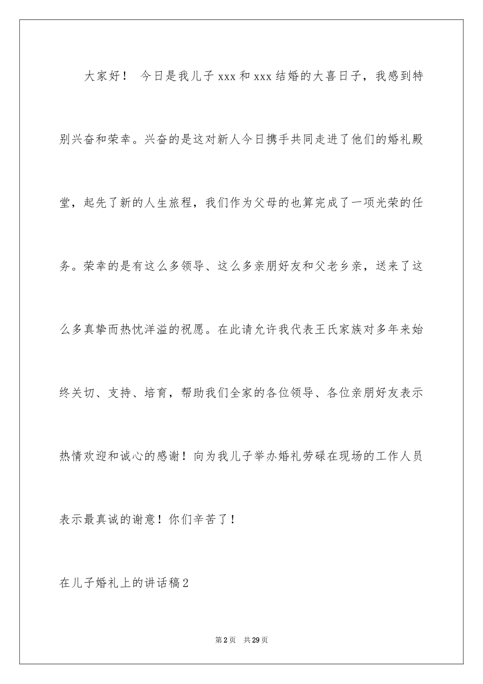 2024在儿子婚礼上的讲话稿_4_第2页