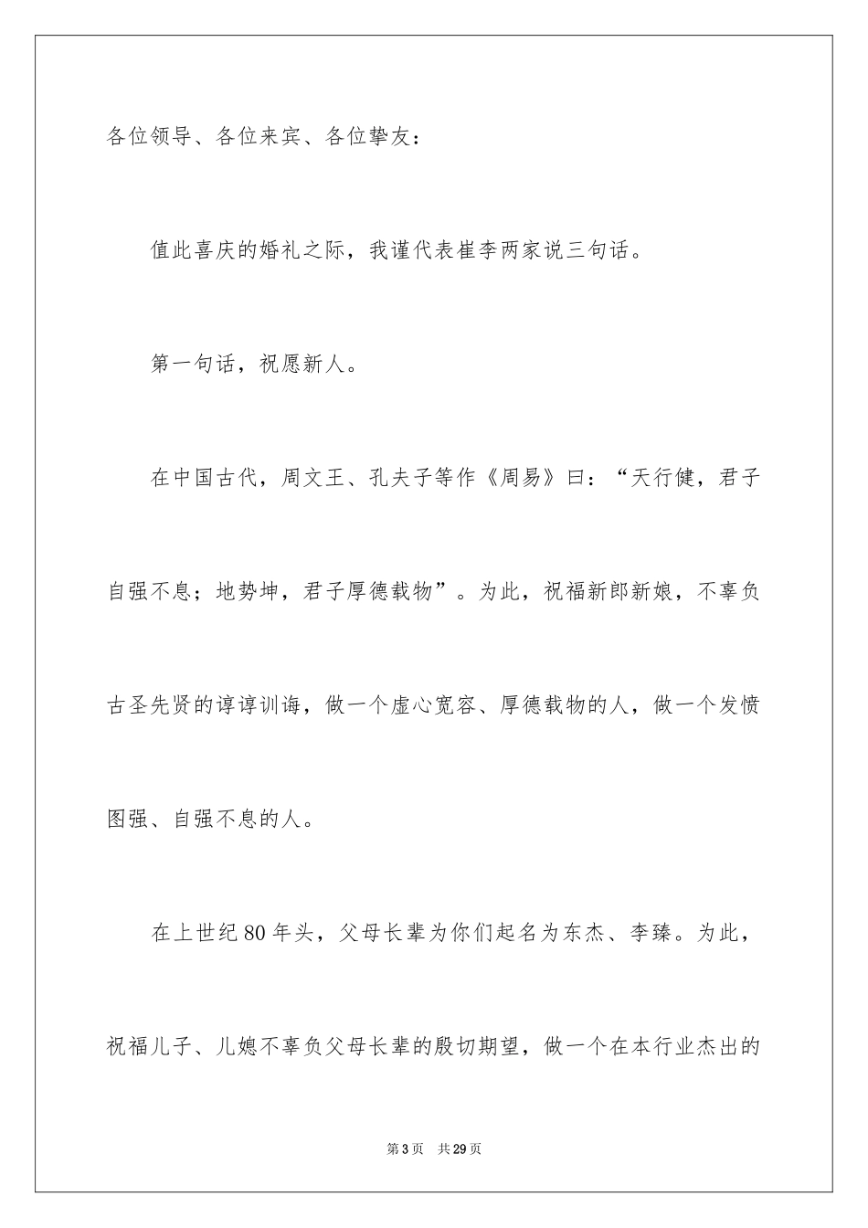 2024在儿子婚礼上的讲话稿_4_第3页