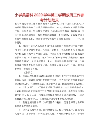小学英语科2020学年第二学期教研工作参考计划范文 