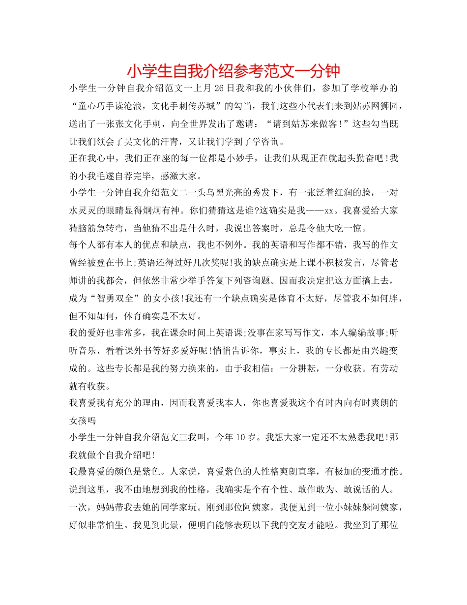 小学生自我介绍参考范文一分钟 _第1页