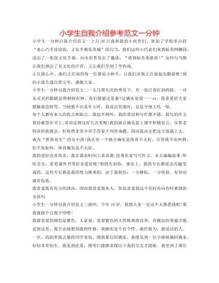 小学生自我介绍参考范文一分钟 