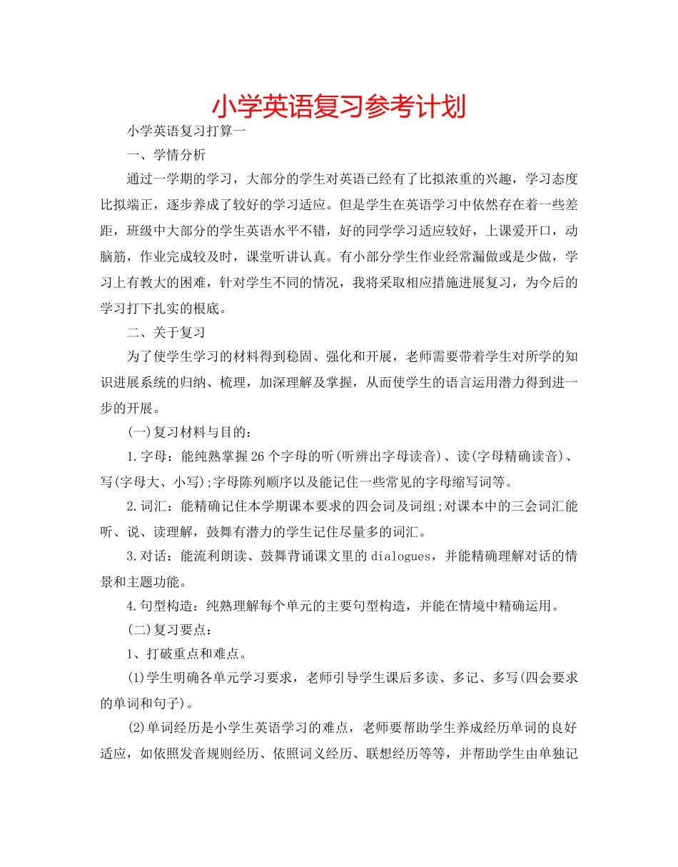 小学英语复习参考计划 _第1页