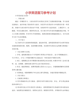 小学英语复习参考计划 