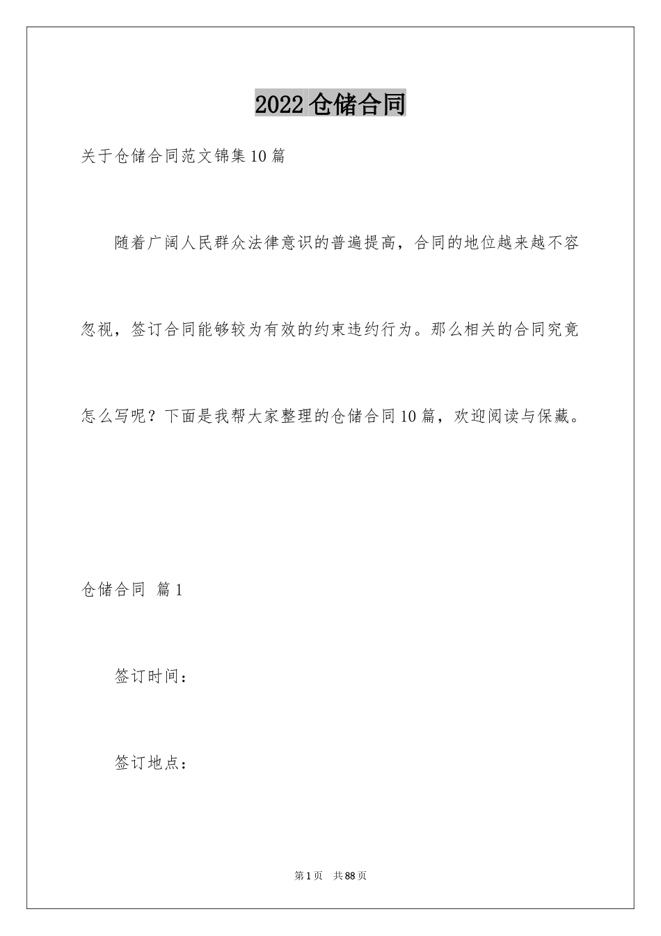 2024仓储合同_346_第1页