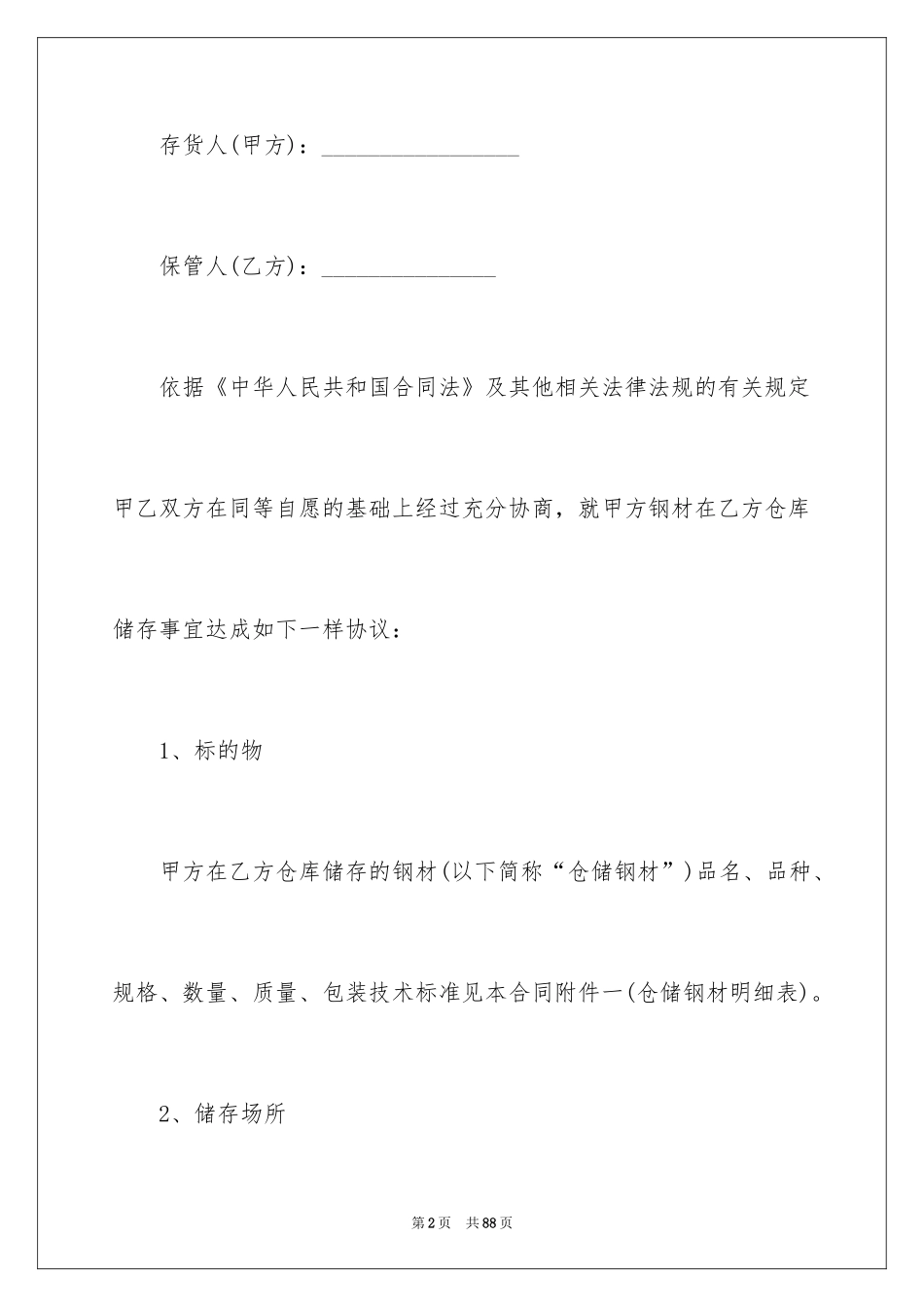 2024仓储合同_346_第2页