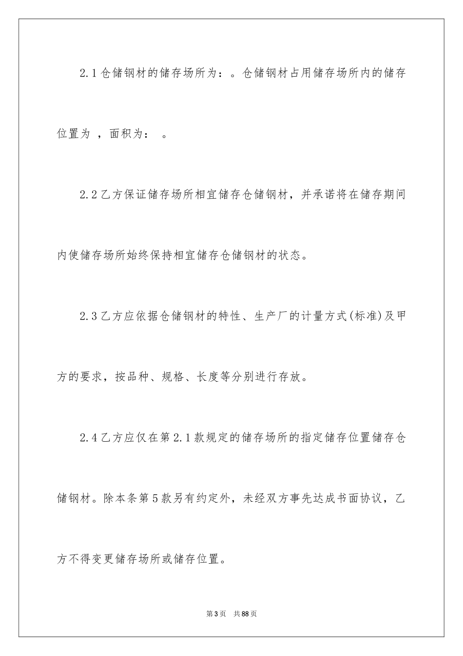 2024仓储合同_346_第3页