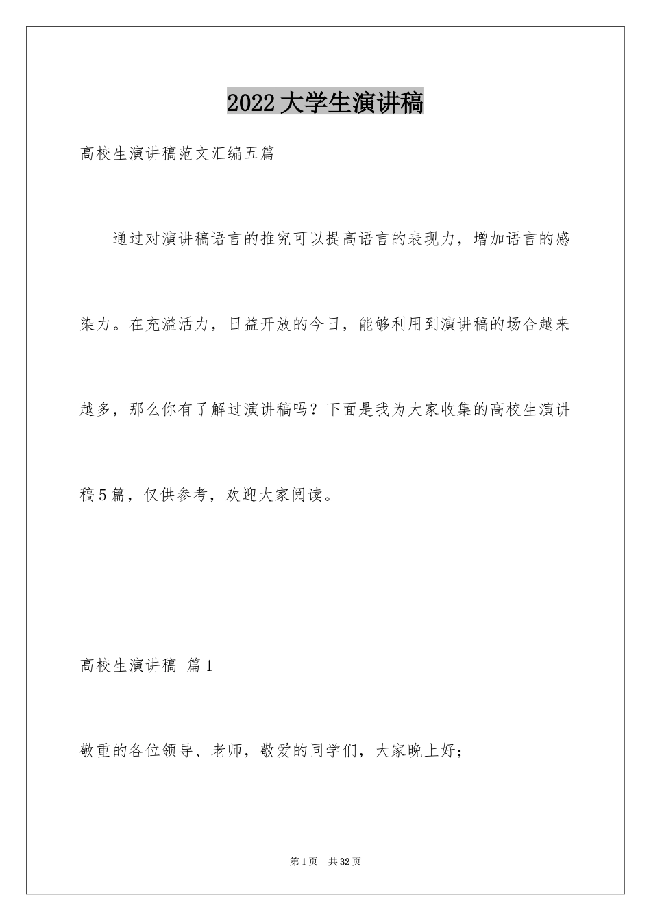 2024大学生演讲稿_1705_第1页