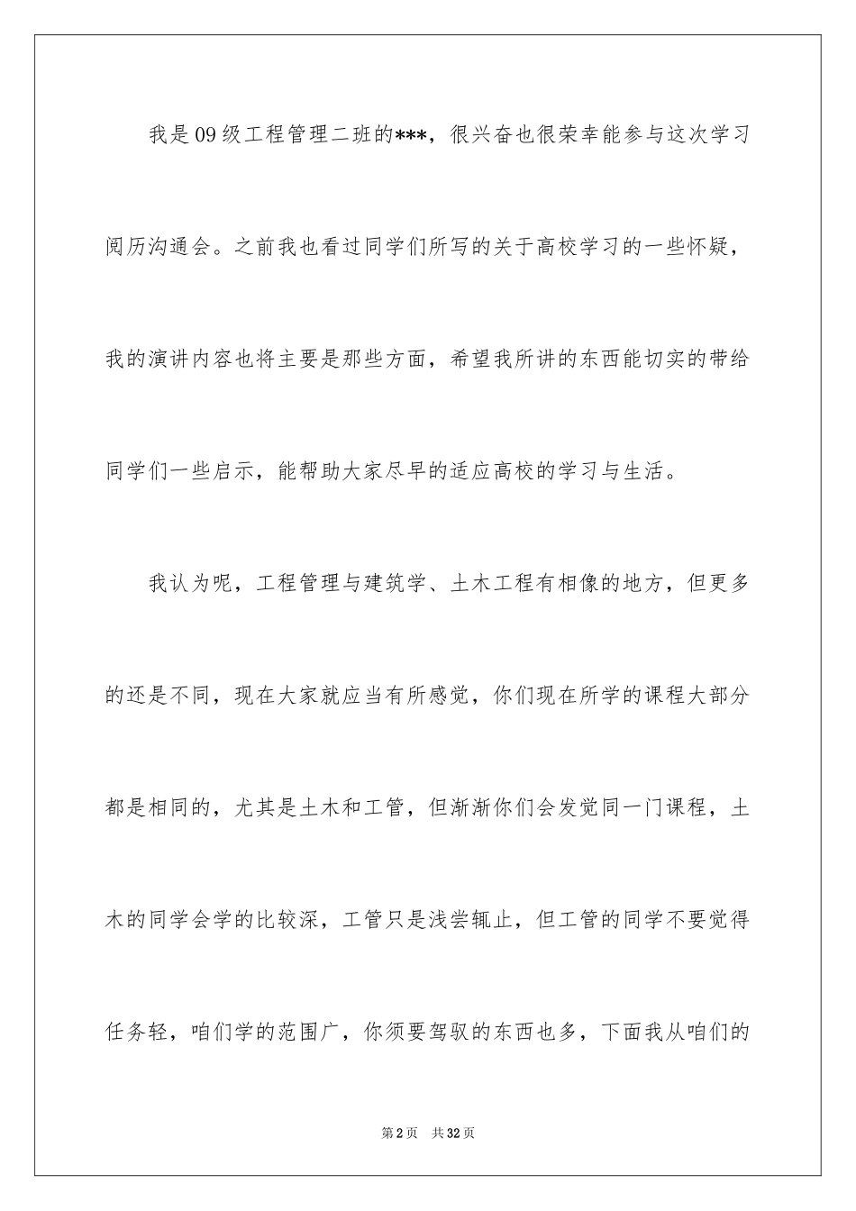 2024大学生演讲稿_1705_第2页