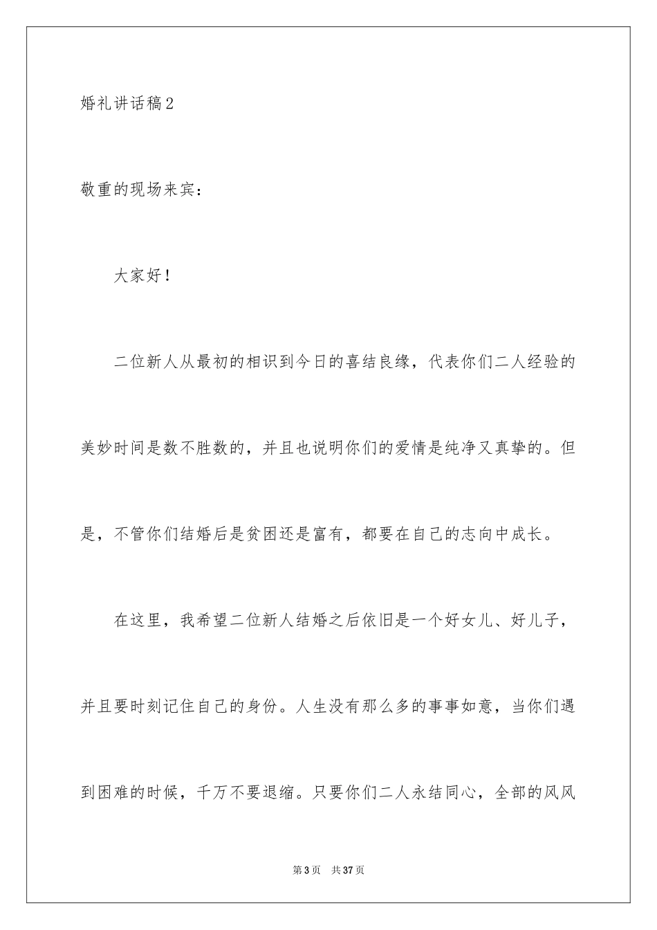 2024婚礼讲话稿_2_第3页
