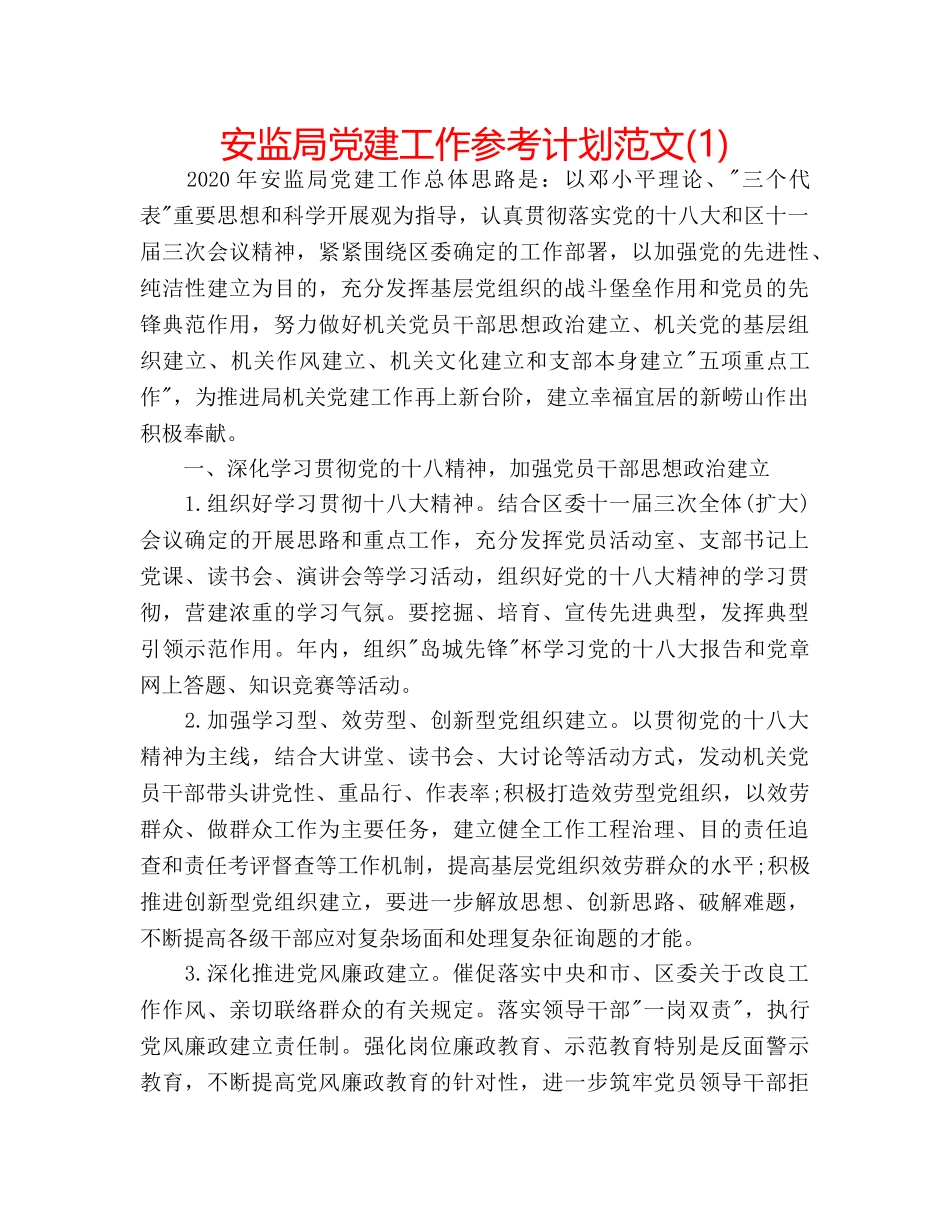 安监局党建工作参考计划范文(1) _第1页