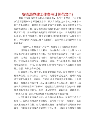 安监局党建工作参考计划范文(1) 