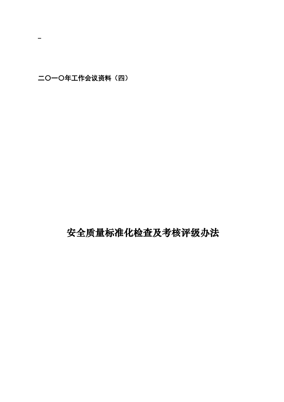 资料四_煤矿安全质量标准化检查及考核评级办法_第1页