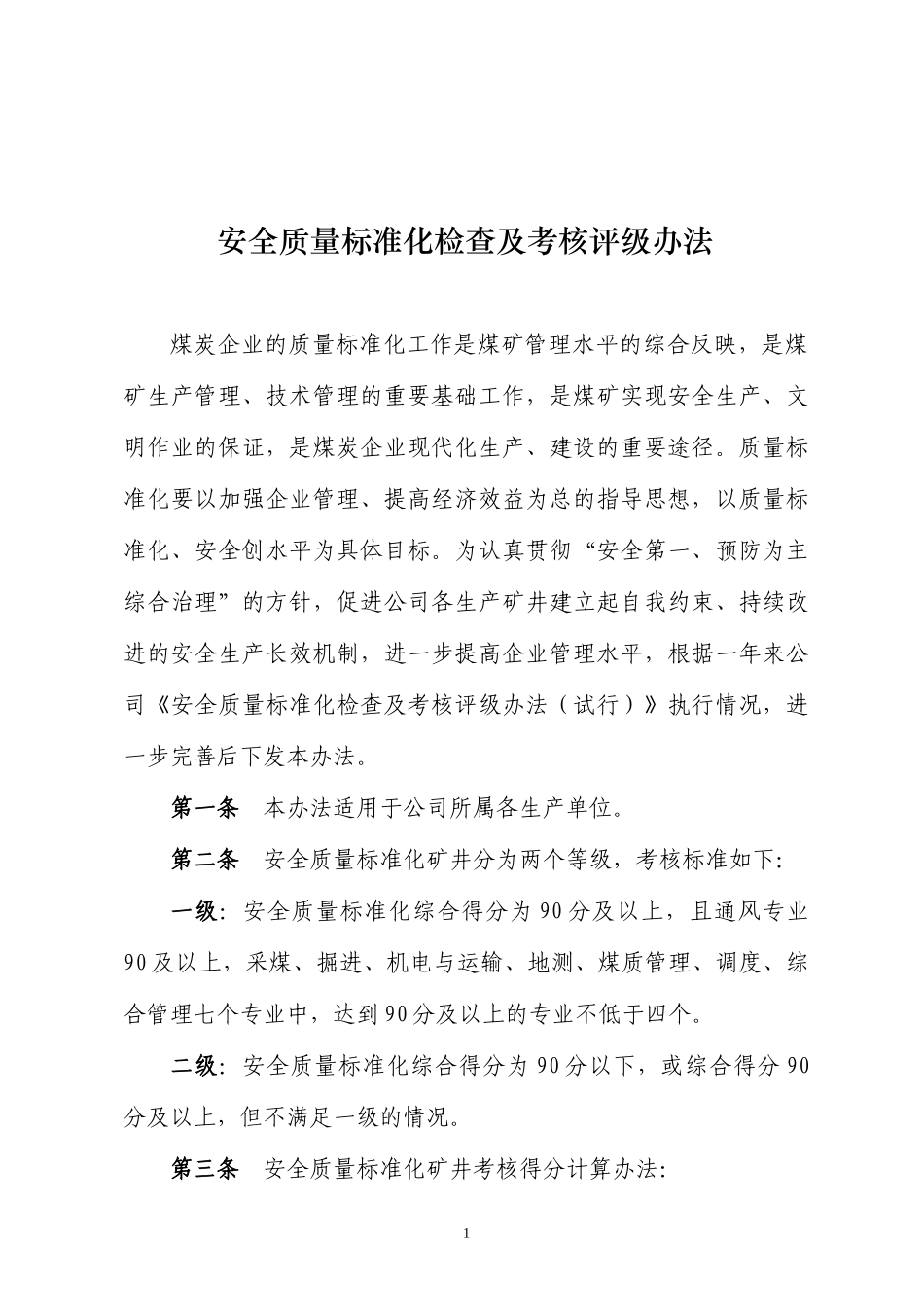资料四_煤矿安全质量标准化检查及考核评级办法_第2页