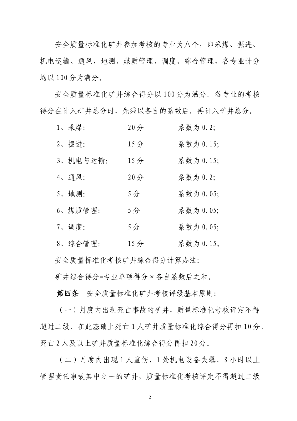资料四_煤矿安全质量标准化检查及考核评级办法_第3页