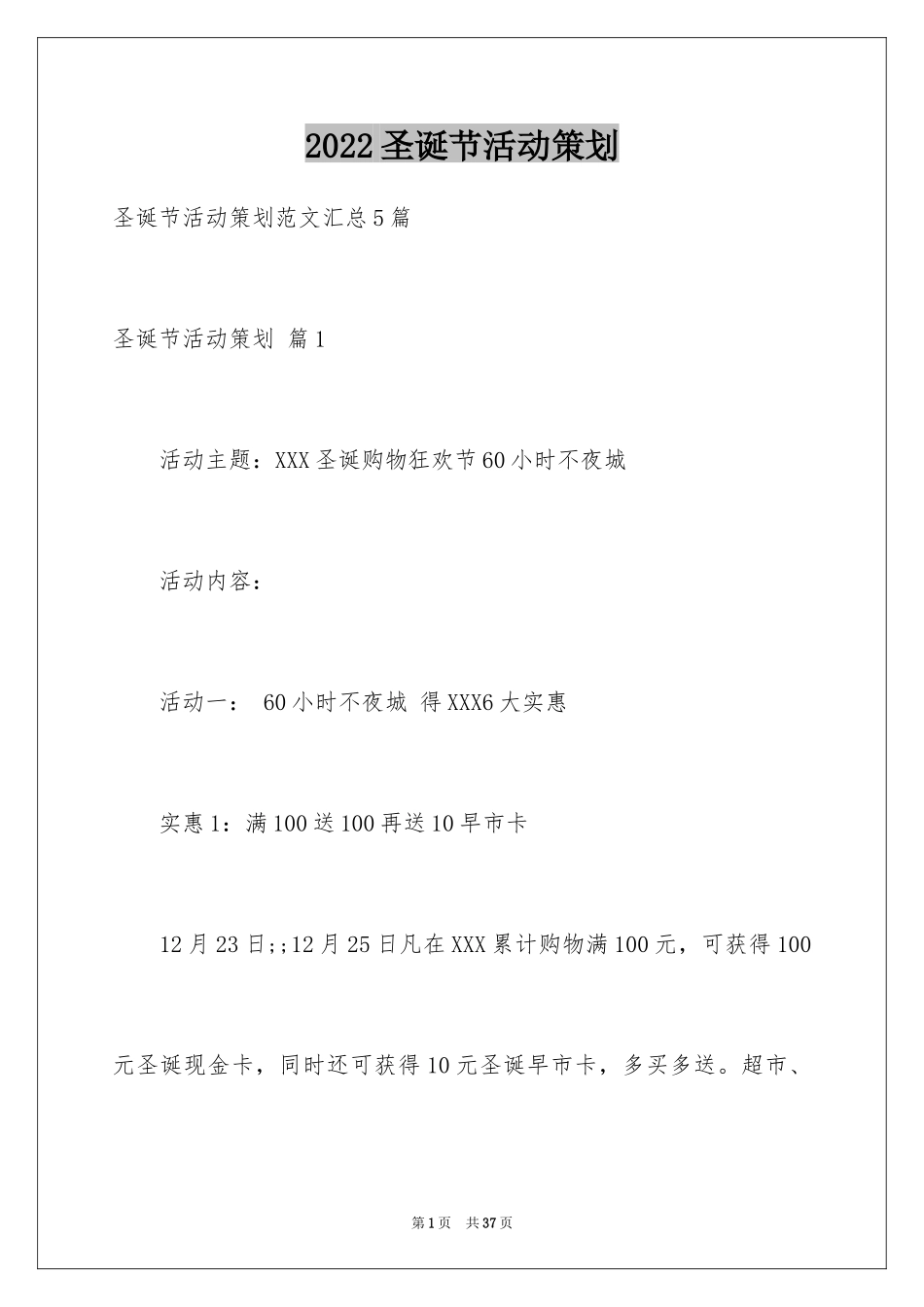 2024圣诞节活动策划_79_第1页