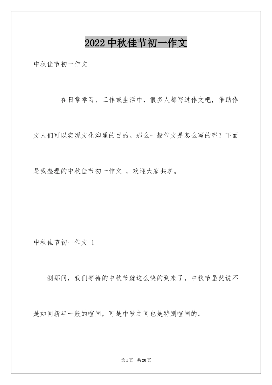 2024中秋佳节初一作文 _第1页