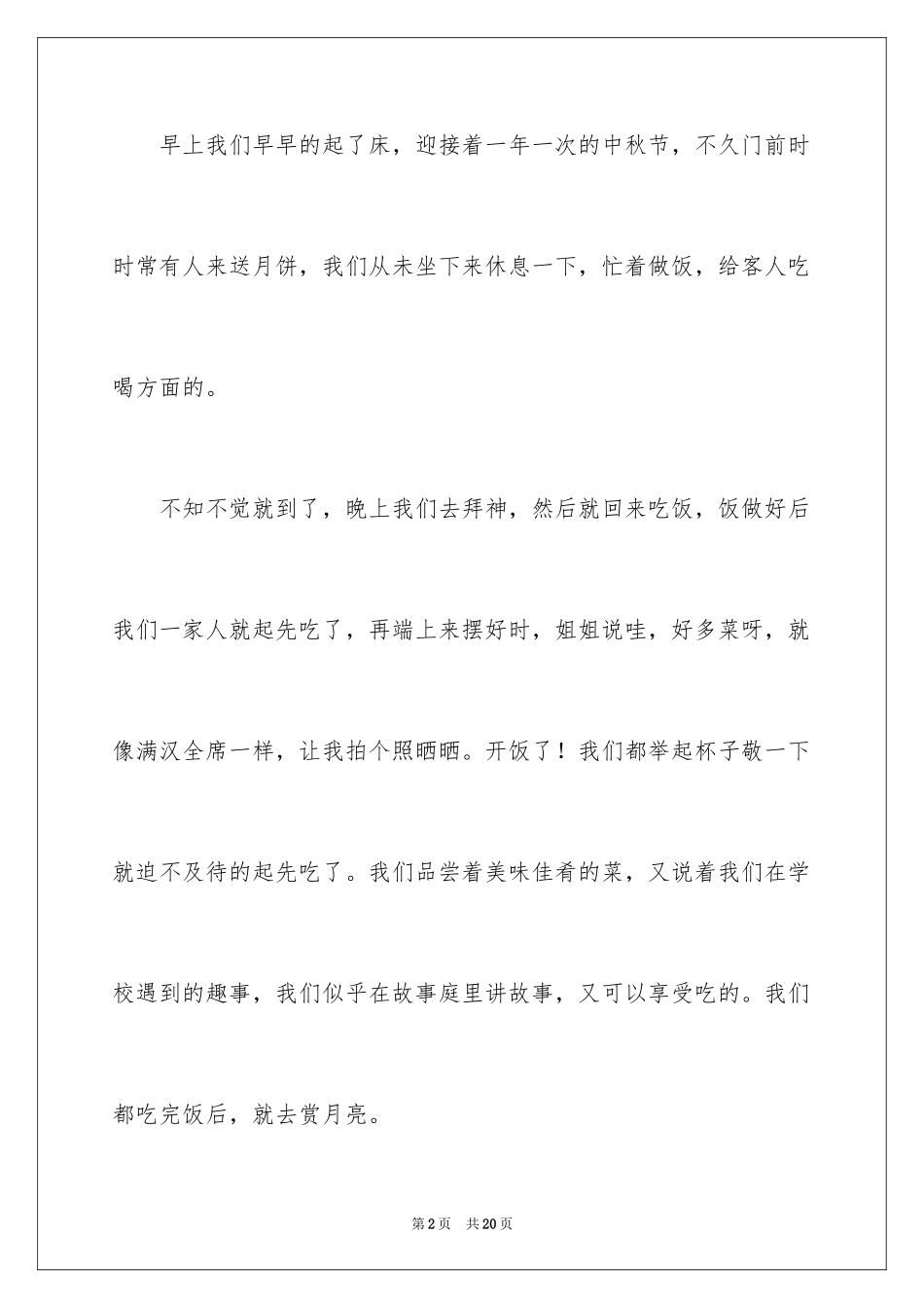 2024中秋佳节初一作文 _第2页