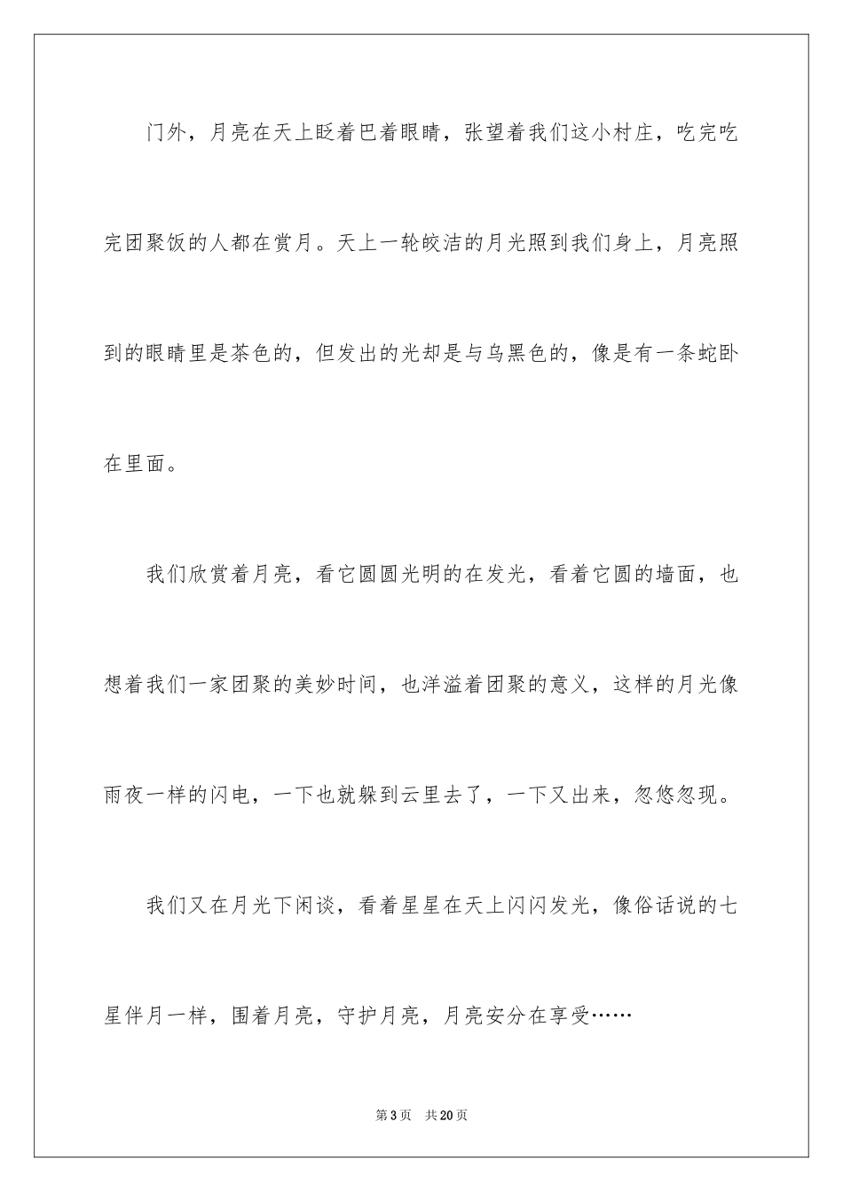 2024中秋佳节初一作文 _第3页