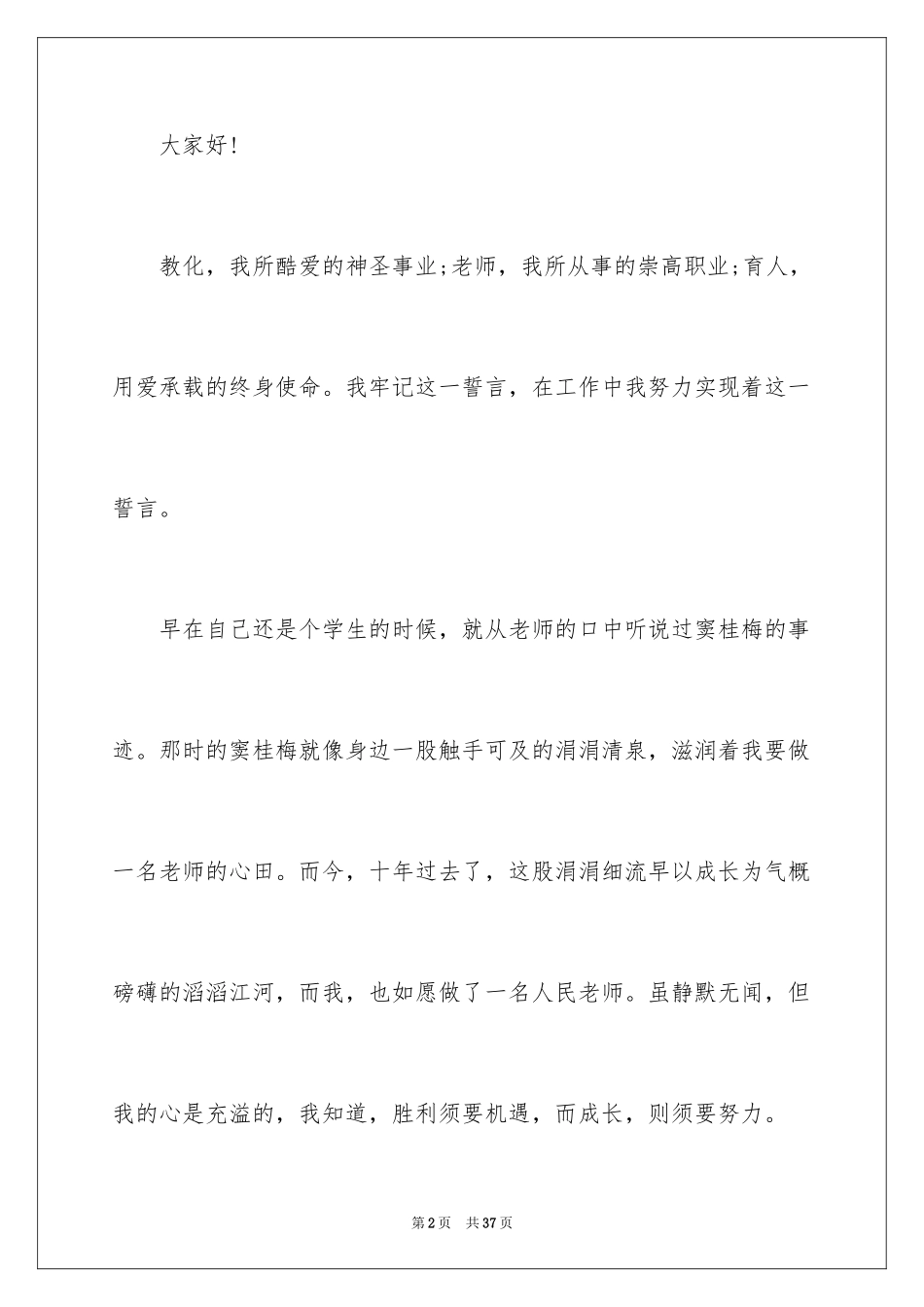2024优秀教师爱岗敬业演讲稿_1_第2页