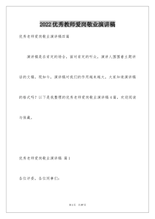 2024优秀教师爱岗敬业演讲稿_1