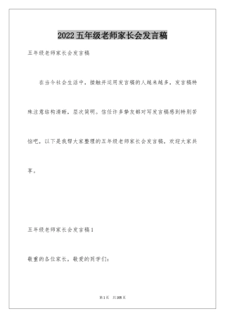 2024五年级老师家长会发言稿